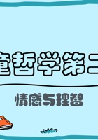 儿童哲学梦想课-第2课 情感与理智-课件PPT 封面