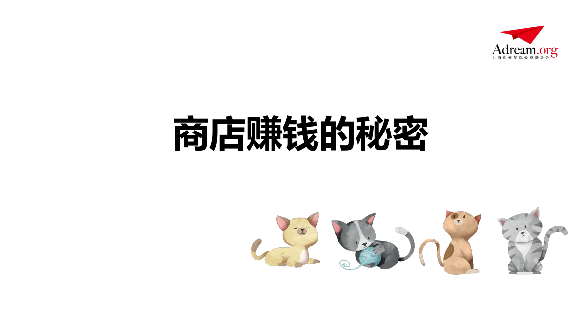 《理财》第6课时 商店赚钱的秘密 封面