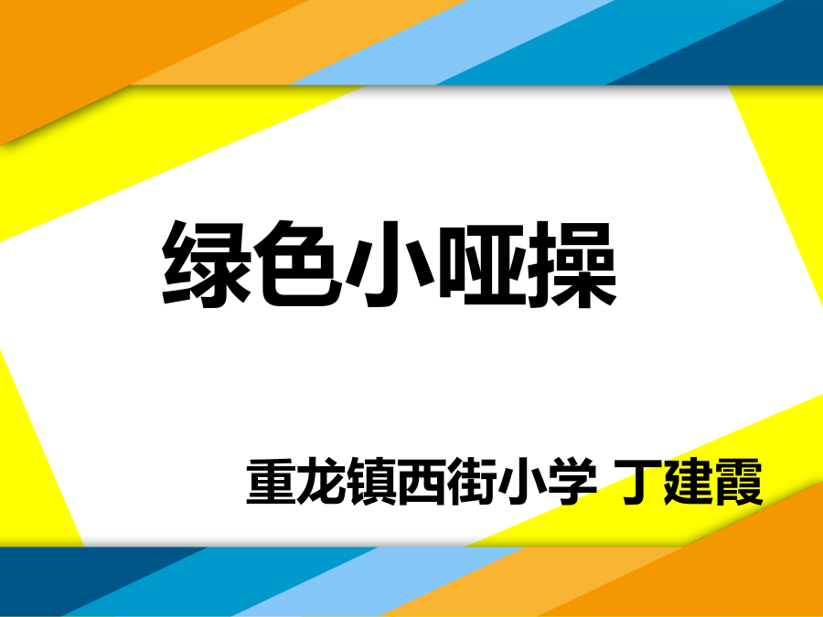 绿色小哑操 封面
