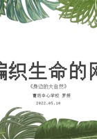 梦想课程《身边的大自然》编制生命的网 罗妍 封面