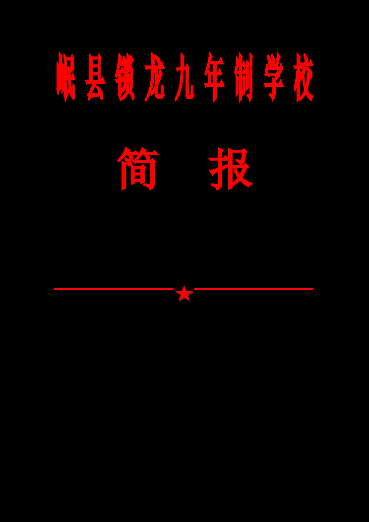 参加2019年梦想好课堂青甘区域展评活动简报（锁龙） 封面