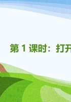 1《梦想剧场》第1课时《打开你的身体》 封面