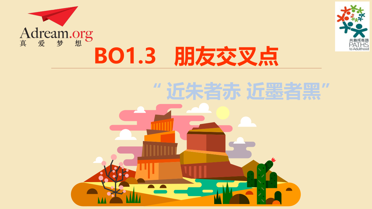 《共创成长路》BO 1.3 朋友交叉点 封面