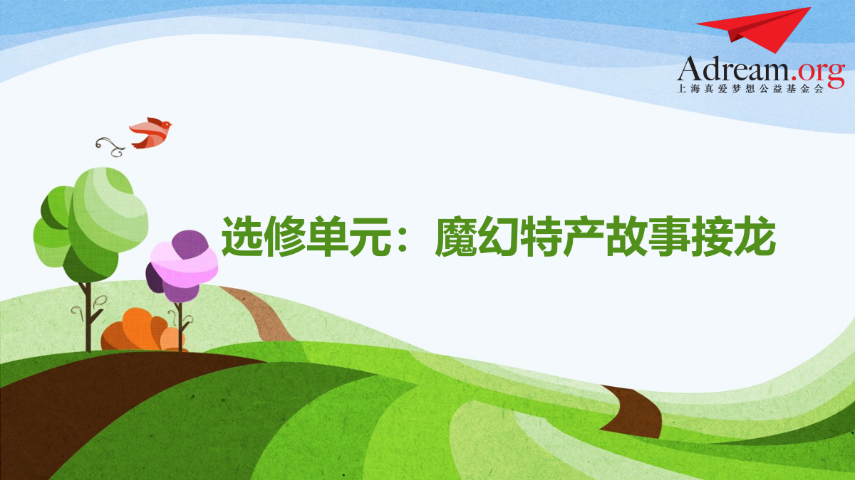 选修单元《魔幻特产故事接龙》 封面