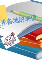 第16课时 世界各地的来信 课程ppt 封面