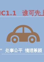 《共创成长路》 构念6 MC 1.1  谁可先上车 课程ppt 封面