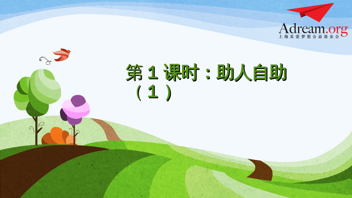 《 全人教育2》课程第1课时《助人自助（1）》 封面