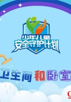 第3课 卫生间和卧室中的危险 封面