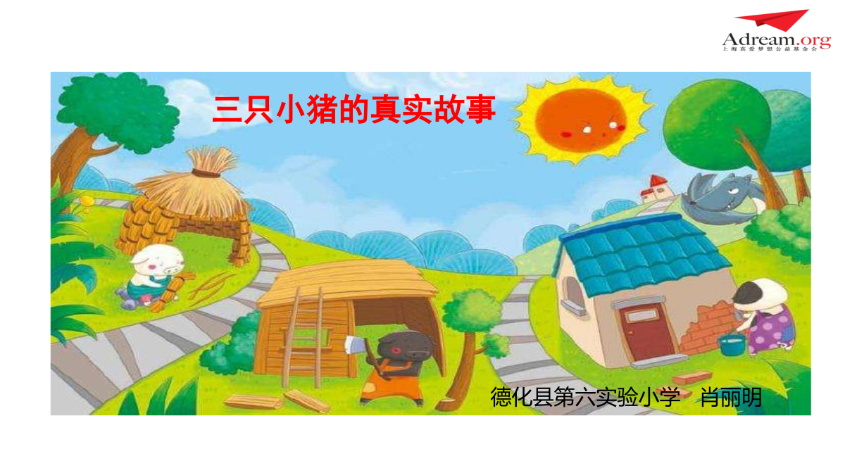 第4课时 三只小猪的真实故事(1) 封面