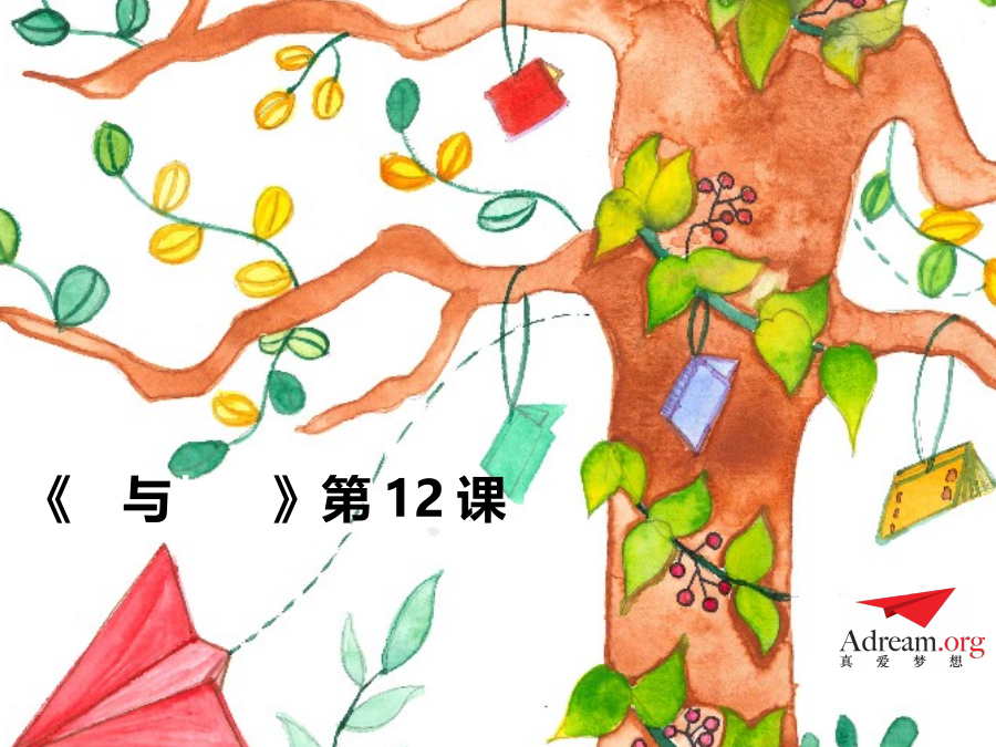 《爱与梦想1》第12节-小石头+我的连衣裙 封面