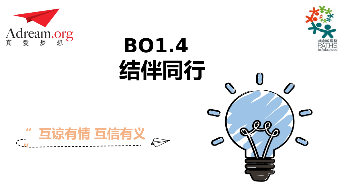 《共创成长路》BO 1.4 结伴同行 封面