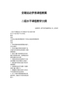 梦想体育课程计划（水平二） 封面