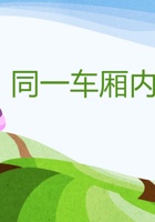 2015梦想好课堂一等奖-王安阳-《车厢文明》-《共创成长路》PPT (1) 封面