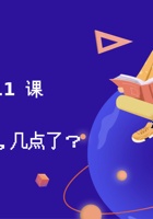 第11课 太阳公公，几点了？-课件PPT 封面