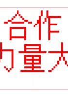 3-3-合作力量大-附件1-拼图（打印裁剪，每组1份） 封面