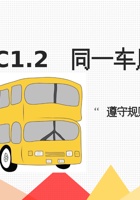 《共创成长路》 构念6 MC 1.2  同一车厢 课程ppt 封面