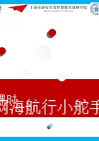 4-2-网海航行小舵手-PPT 封面