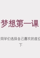 梦想第一课（小学高段版） 封面