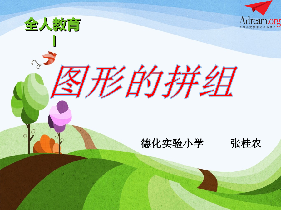 《图形的拼组》课件 封面