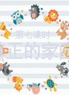 《友善万物》第7课_真正的家园_课件 封面