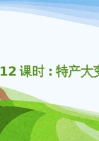 《家乡特产》课程第12课时《特产大变身2》 封面