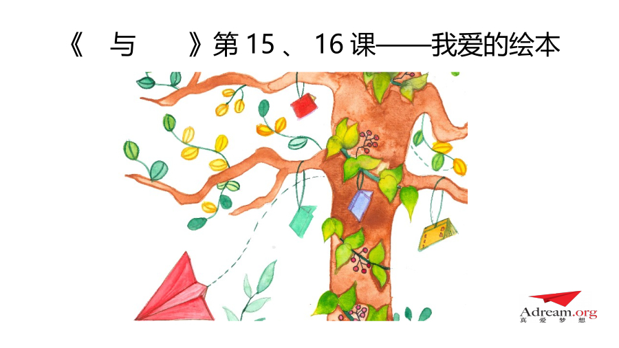 《爱与梦想1》第15、16节 我爱的绘本 封面