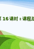 第16课时《课程总结》-课件PPT 封面