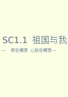 《共创成长路》SC1.1祖国与我课程ppt 封面