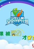 第5课 被看见 才安全 封面