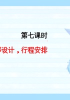 《去远方》第七课 统筹设计 行程安排-课件 封面