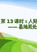 第13课时《人际关系——易地而处（1）》 课程ppt 封面