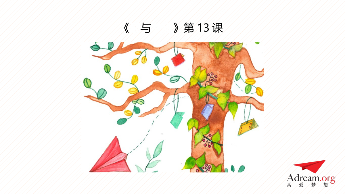 《爱与梦想1》第13课 感叹号 封面