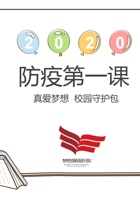 校园守护包《防疫第一课》课件1 封面