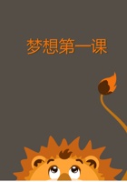 梦想第一课 封面