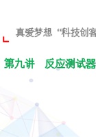 9、反应测试器-课件 封面