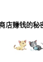 第6课时 商店赚钱的秘密-课件PPT 封面