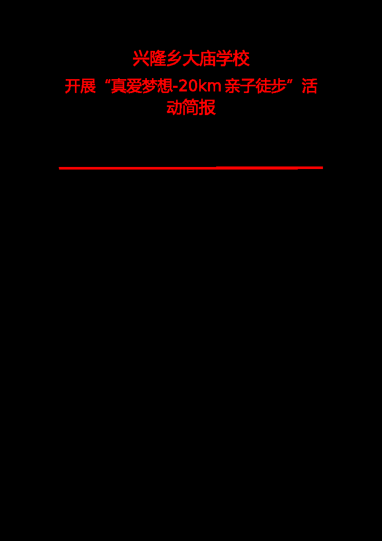（第28期）兴隆乡大庙学校开展”真爱梦想-20km亲子徒步“活动简报(1) 封面